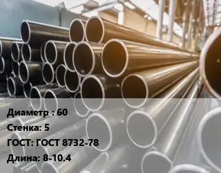 Труба горячедеформированная 60 s=5 ГОСТ: ГОСТ 8732-78 L=8-10.4